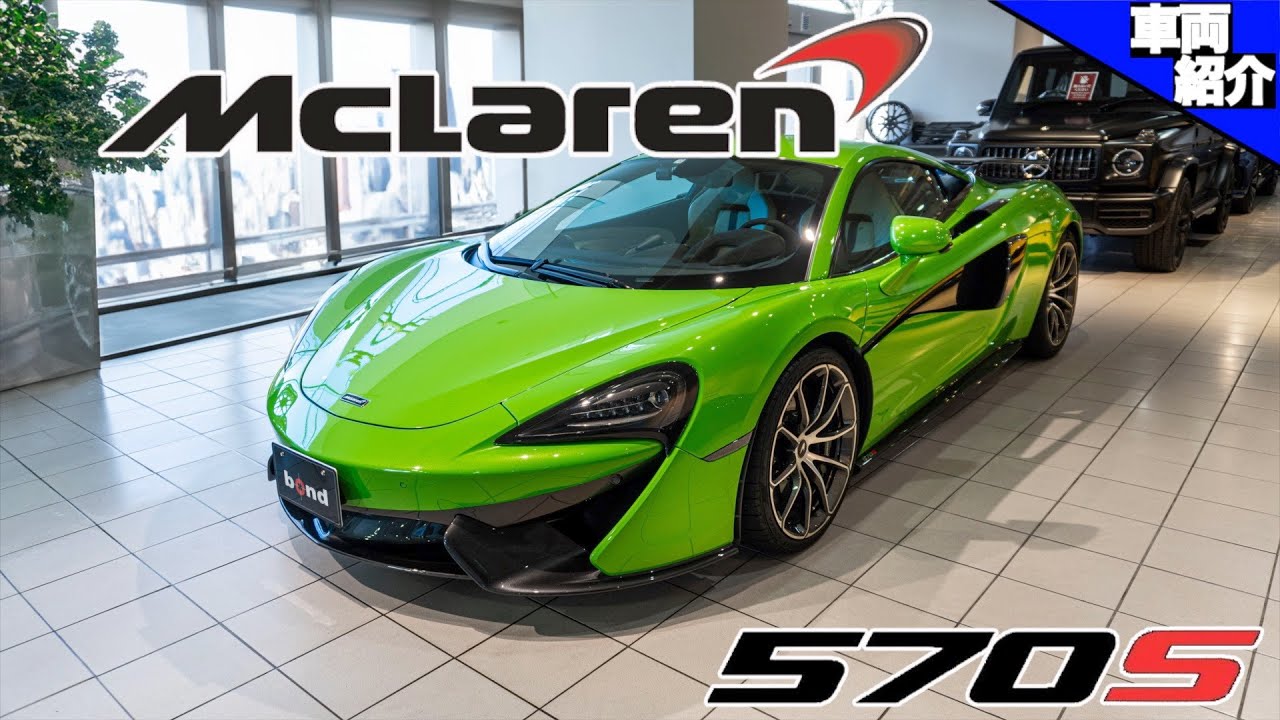 【大人のクルマ好きがたどり着く車】このスタイリングなのに意外と使い勝手も良いんです。McLaren 570S【bond cars Tokyo】