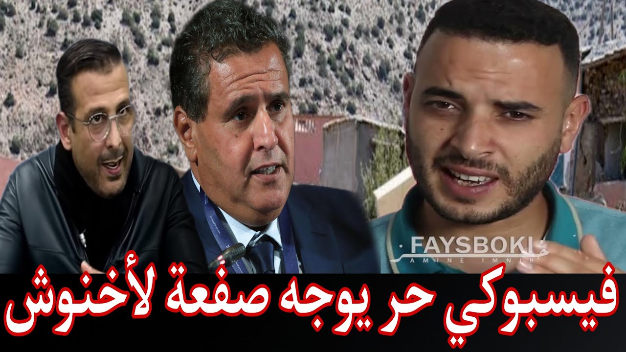 فيسبوكي الحر يكشف حقيقة أخنوش ومن معه، مصطفى لخصم يرتكب خطأ فادحا
