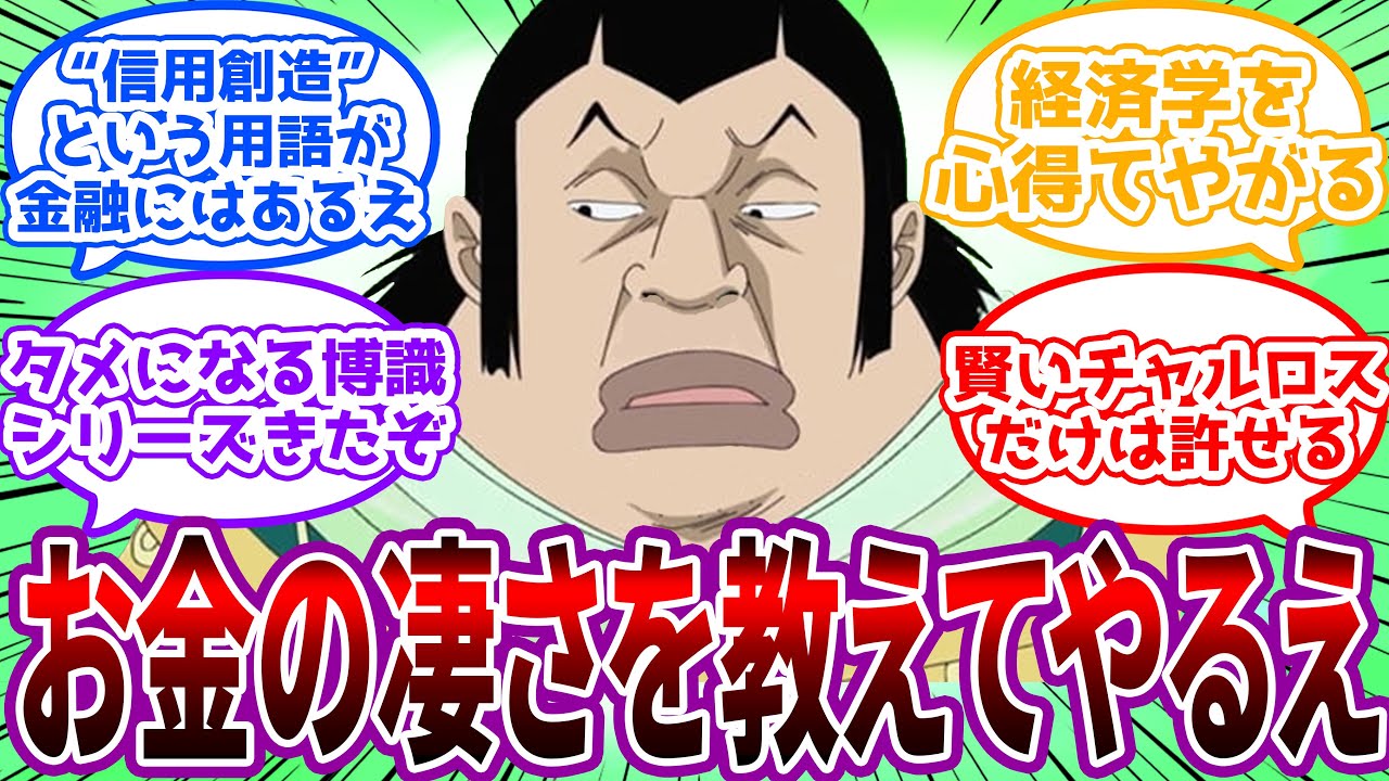 「世界政府が何百年も体制を維持出来ているのは何故だと思うかえ？」お金の凄さについて語るチャルロスとスパンダムに対する読者の反応集【ワンピース反応集】
