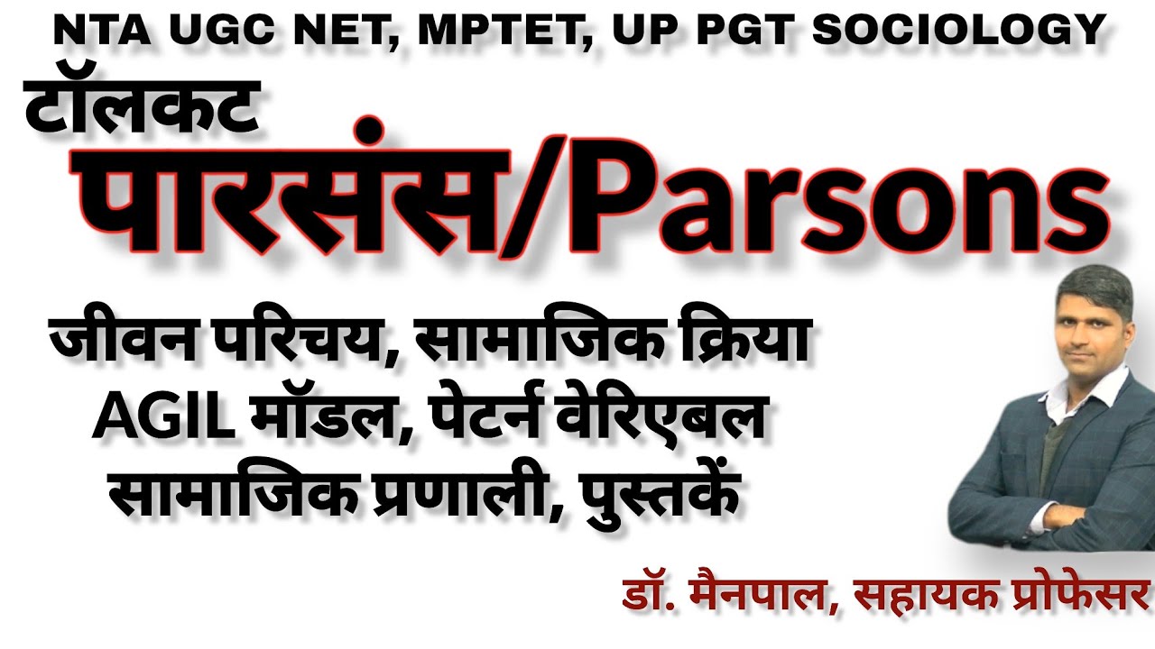 Tolcott Parsons/टॉलकट पारसंस - जीवन परिचय, AGIL मॉडल, सामाजिक क्रिया व व्यवस्था, पेटर्न वेरिएबल