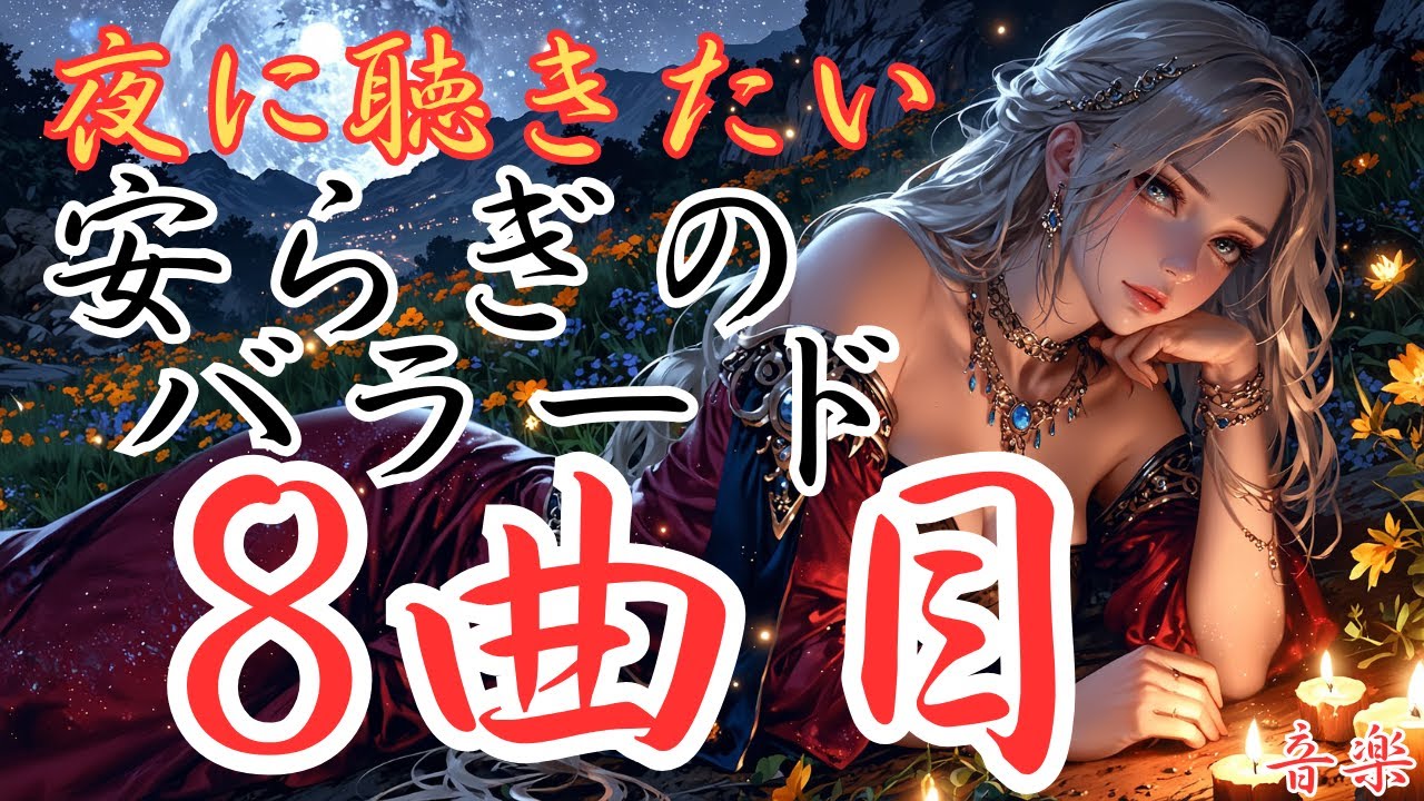 【安らぎの洋楽バラード】8曲目のバラードです。本編動画のリンクは概要欄にあります！是非どうぞ！