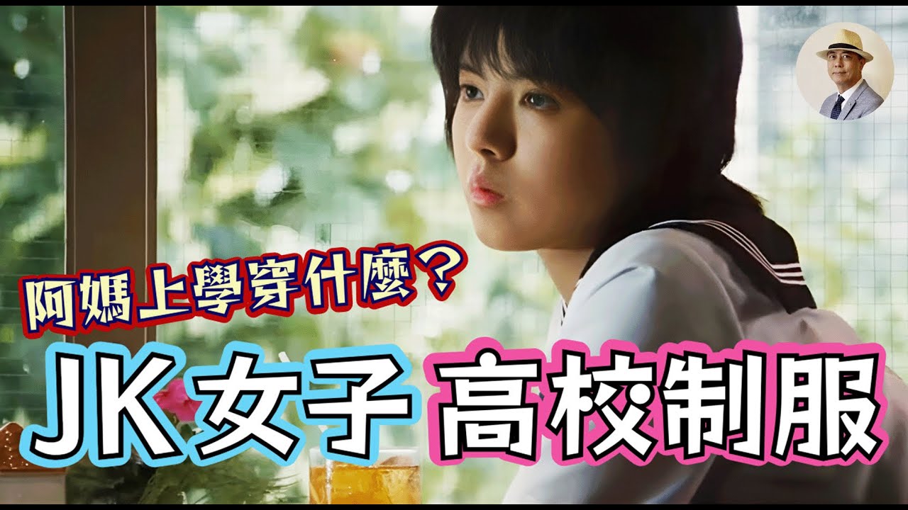 JK制服大揭秘！女學生爲什麼要穿水手服？ ⭐️日本語字幕付き｜日本｜女校｜日治｜老照片｜明治｜大正｜臺灣｜客語｜王佐榮