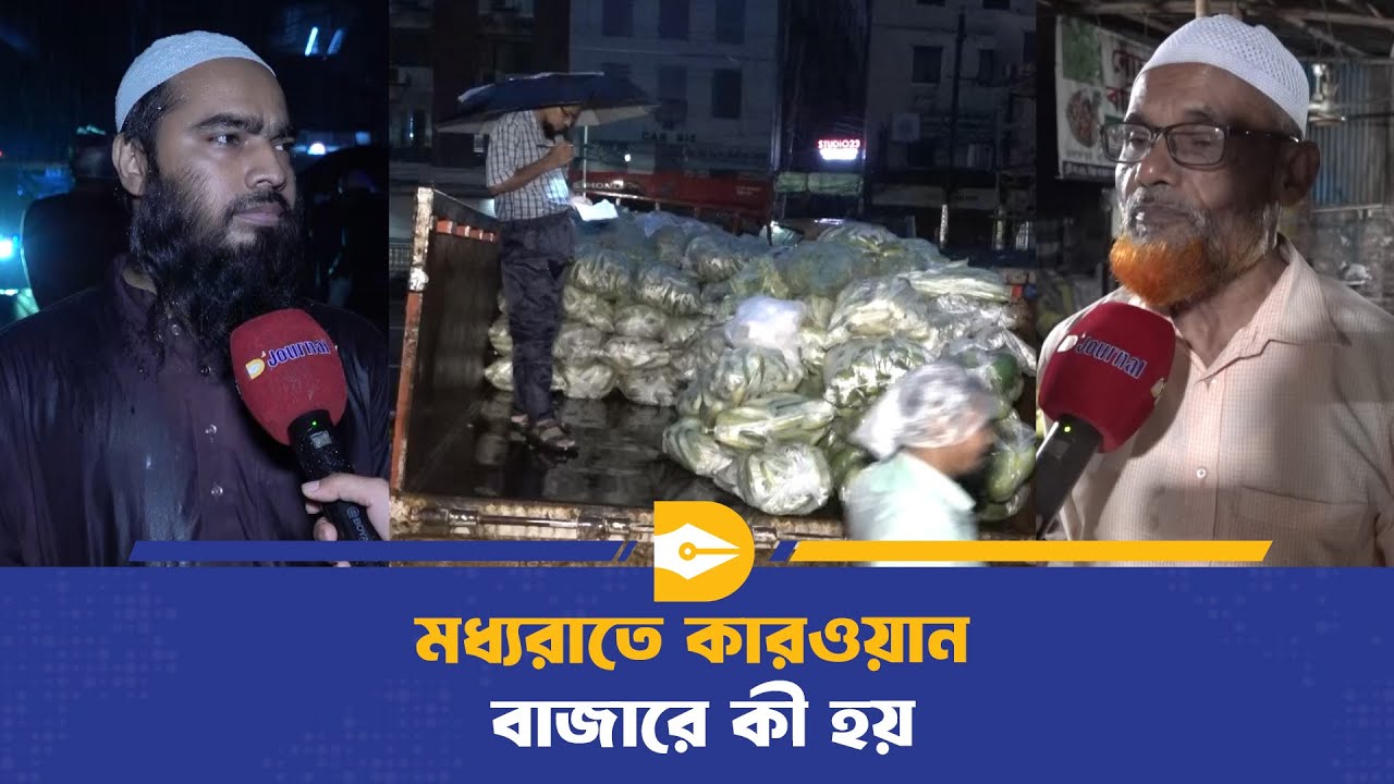 মধ্যরাতে কারওয়ান বাজারে কী হয় ! Karwan Bazar at midnight | Dhaka Journal