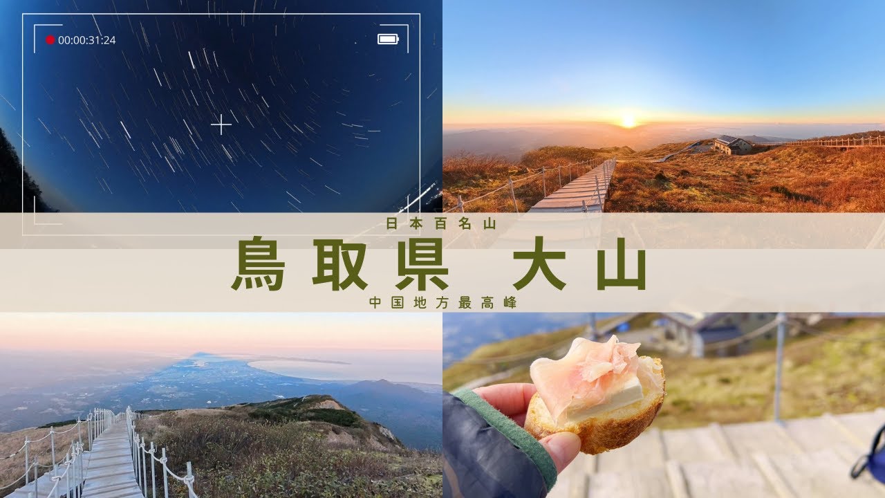 【鳥取県 伯耆大山】中国地方最高峰の山で１泊！夏山登山道で登り行者登山口で下山