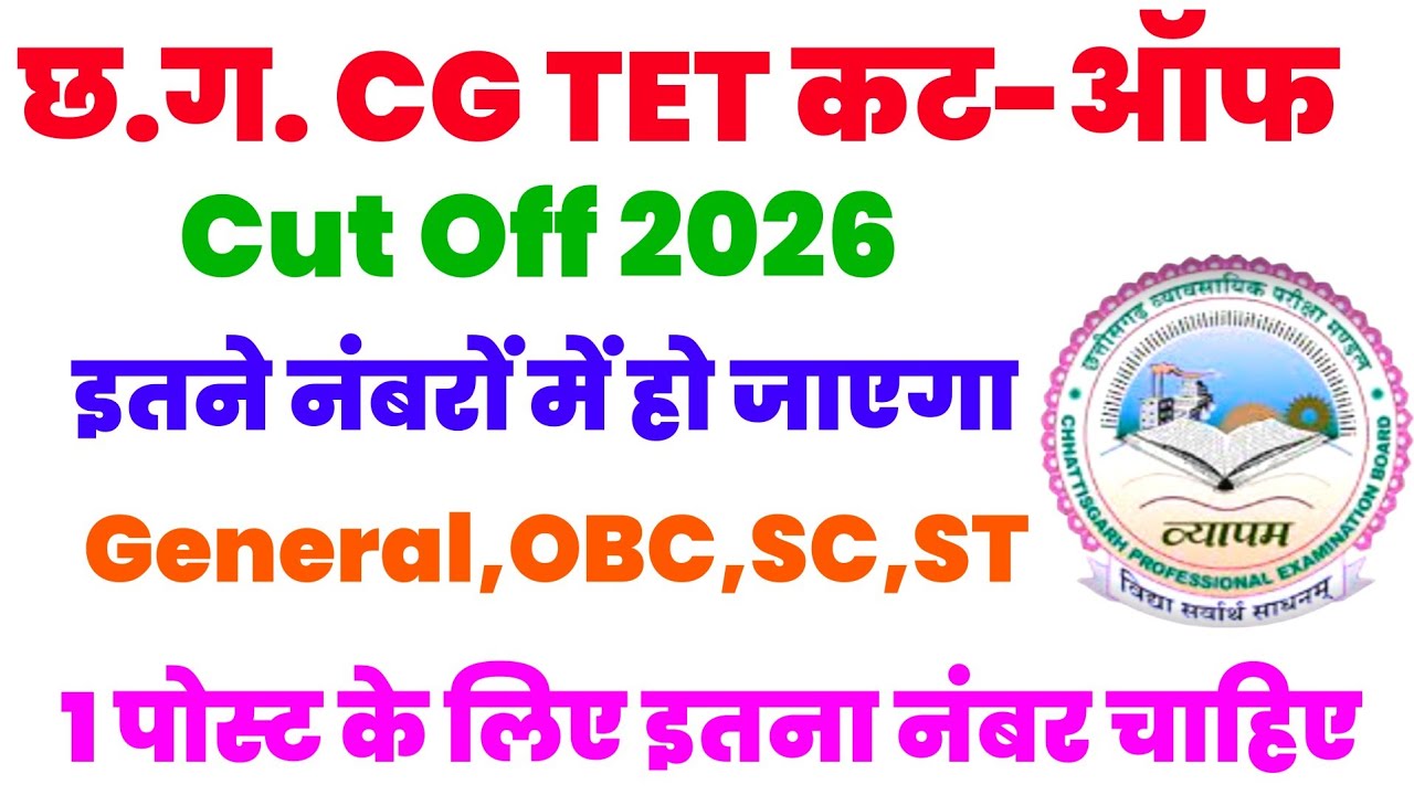 cg tet 2026 || cg tet cut off || cg tet cut off marks 2026 || cg tet expected cut off marks 2026