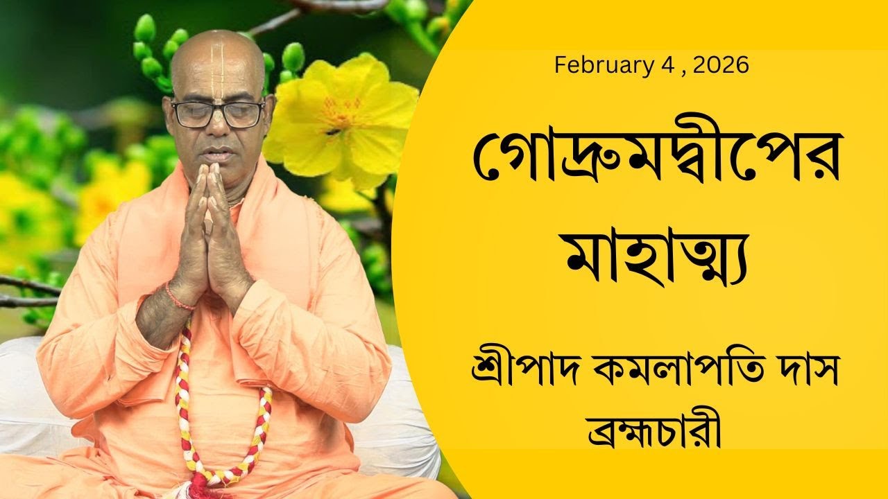 গোদ্রুমদ্বীপের মাহাত্ম্য ( ১২৭৫ তম দিন ) প্রবক্তা - শ্রীপাদ কমলাপতি দাস ব্রহ্মচারী