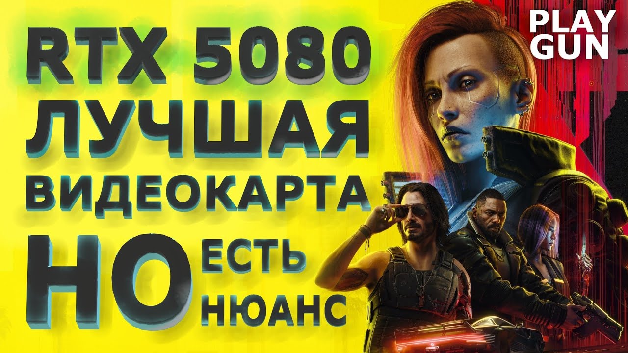 СТОИТ ЛИ ПОКУПАТЬ RTX 5080 ? - ТЕСТ В ИГРАХ от PLAY GUN
