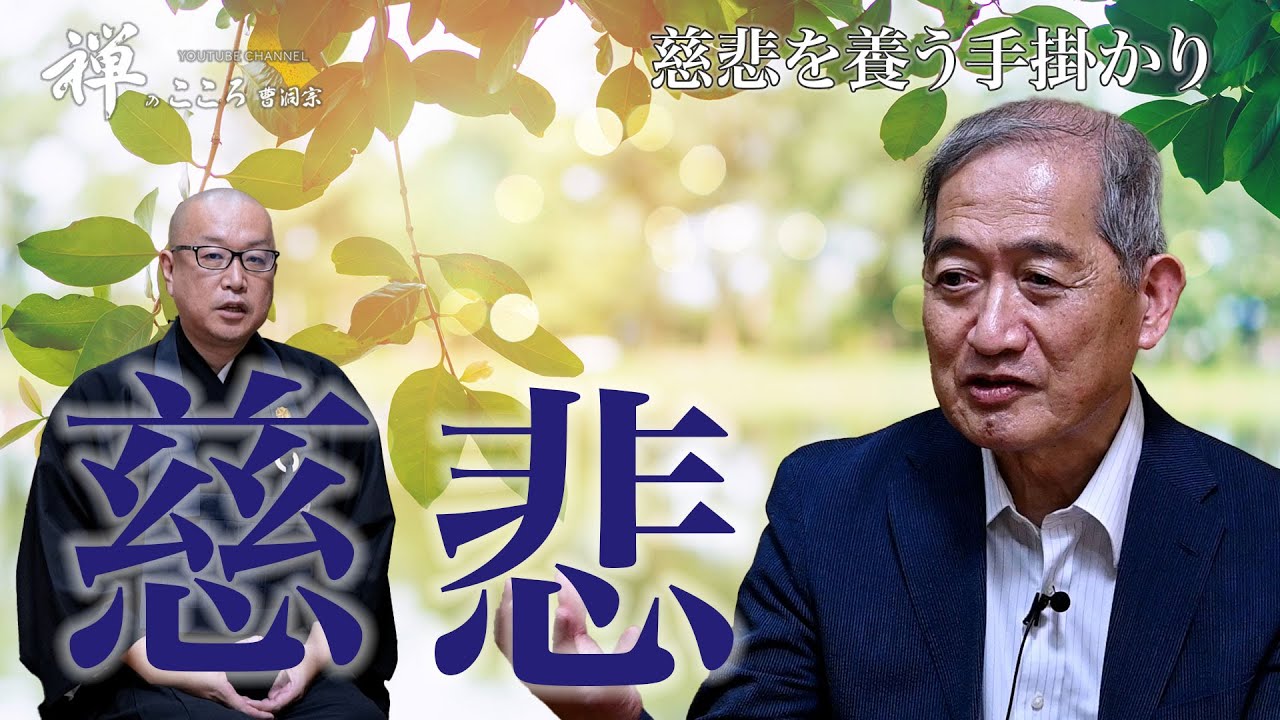 【禅のこころ-曹洞宗-】慈悲を養う手掛かり