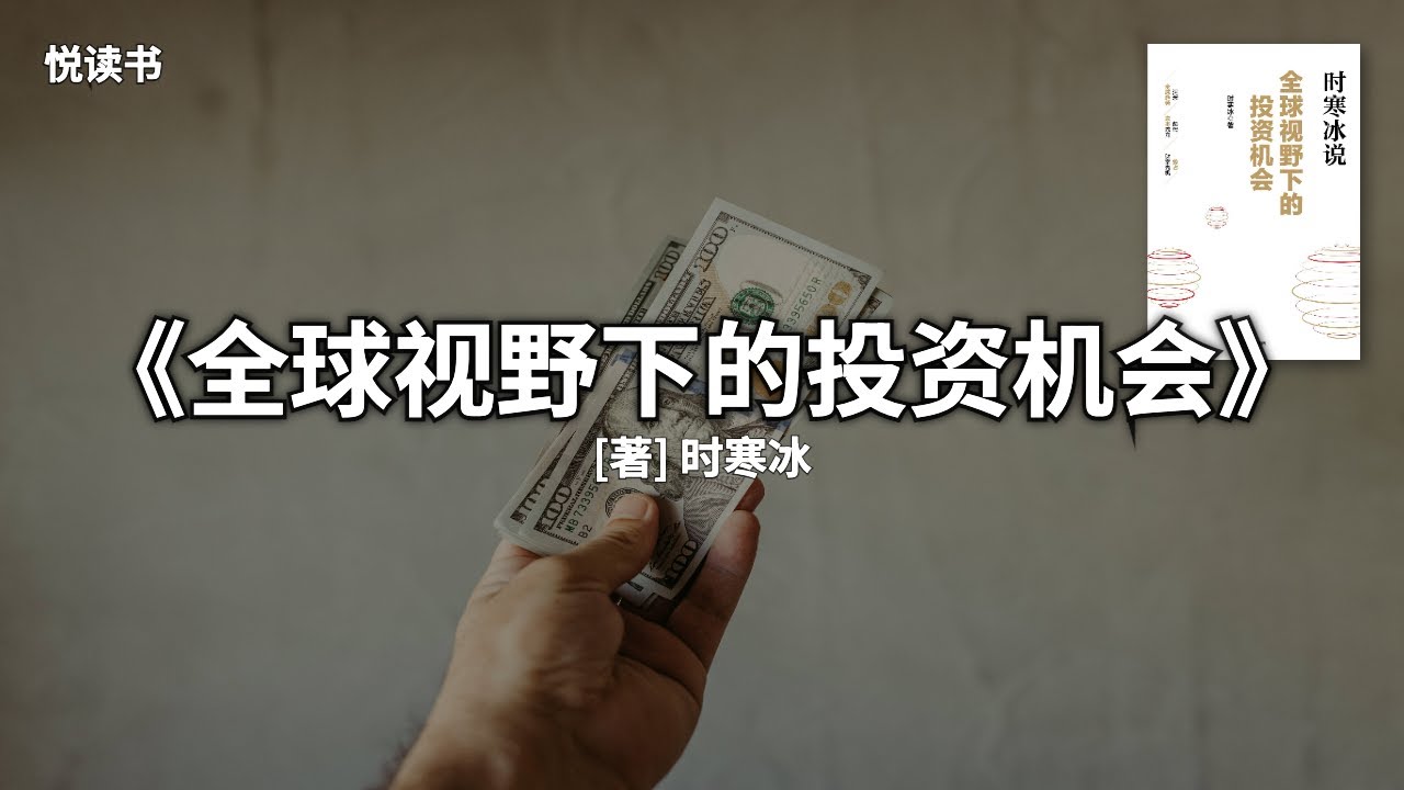 投资总被套？时寒冰这本神书，把赚钱逻辑掰碎了讲给你听，全球视野下的投资智慧：读懂趋势、抓住稀缺，稳健布局未来【悦读书】#时寒冰 #投资思维
