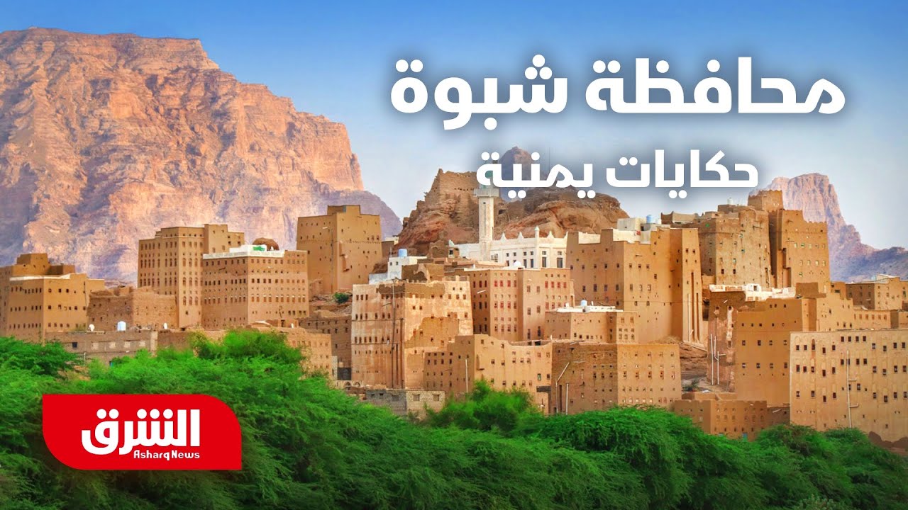 تاريخ محافظة شبوة العريقة - حكايات يمنية