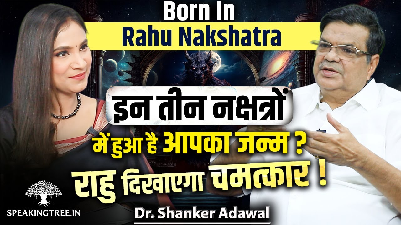 Rahu Nakshatra Born People Hidden Traits । Ardra, Shatabhisha & Swati Nakshatra । Dr. Shanker Adawal