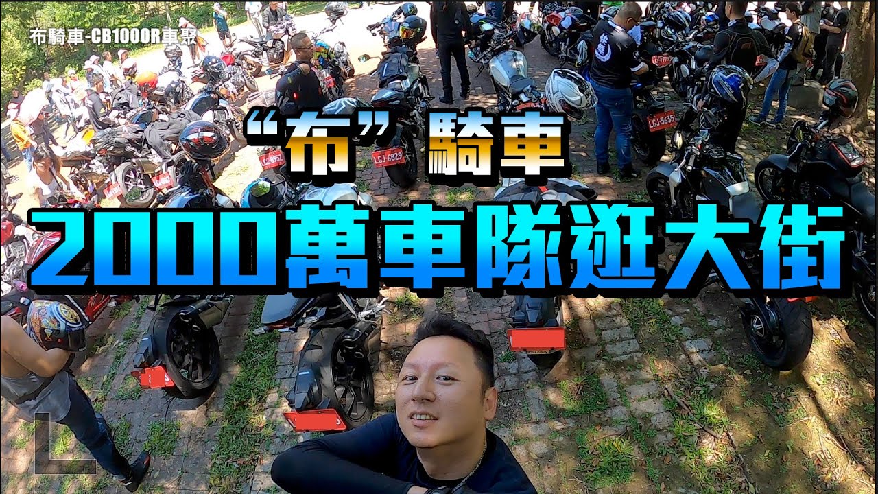 首次參加車聚，台北港一路到南庄 CB1000R會師集合台三線 －