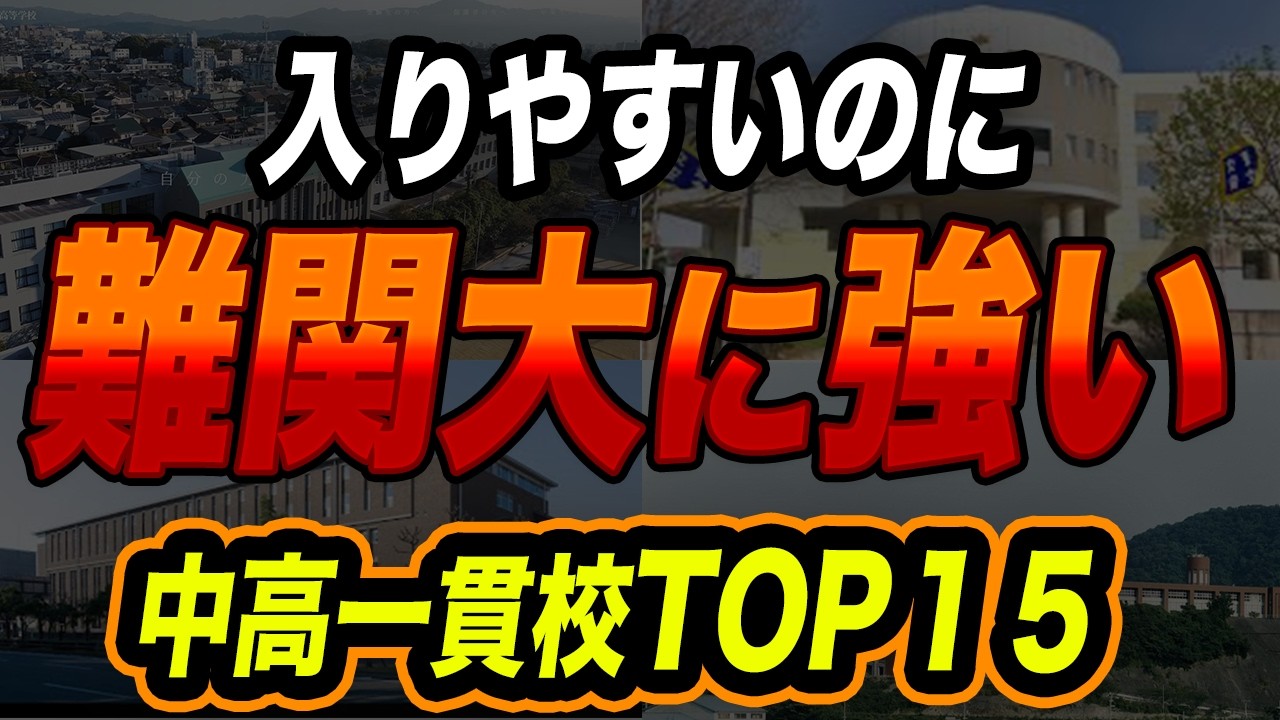 入学偏差値以上に伸びる！関西の“お得な中高一貫校”ランキングTOP15【レバレッジ度2026最新版】