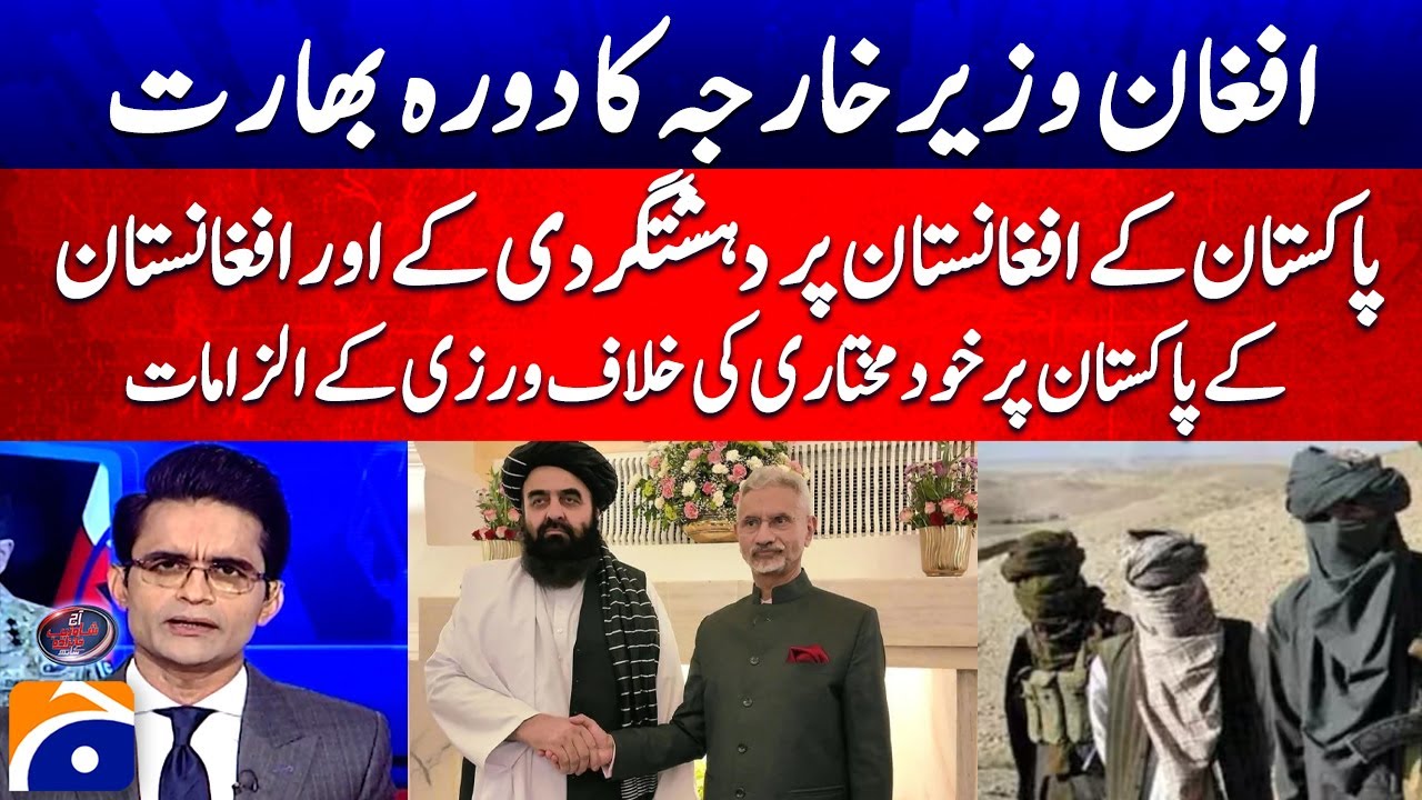 India-Afghanistan Ties - Afghan Foreign Minister visits India - Aaj Shahzeb Khanzada Kay Saath