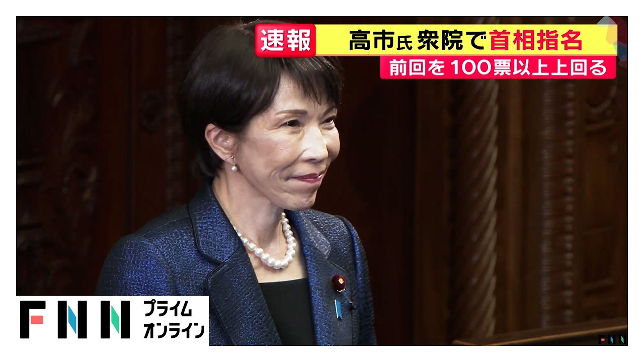 衆院本会議で第105代首相に高市早苗氏を指名　自民両院議員総会で公約を「暗記するまで読み込んで」（2026年02月18日）