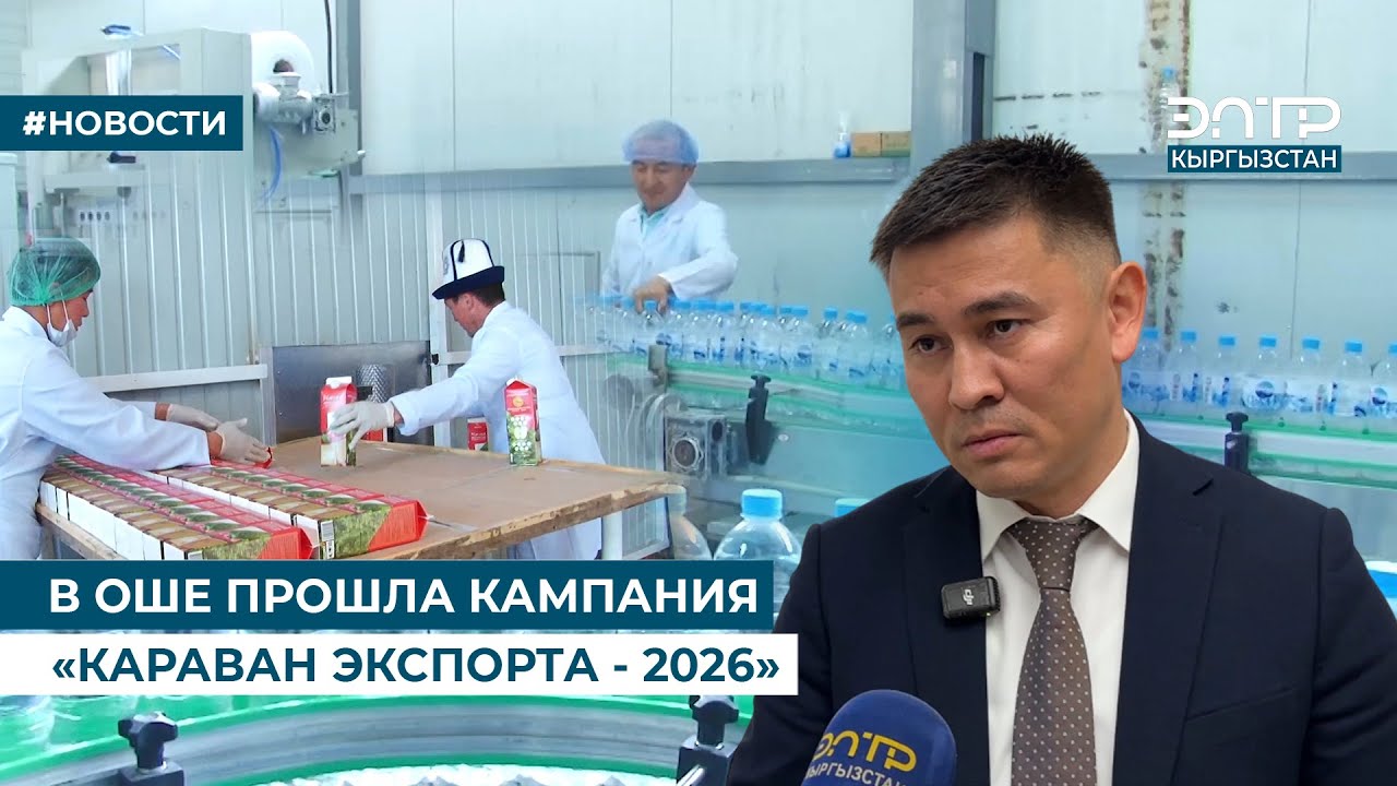 В ОШЕ ПРОШЛА КАМПАНИЯ «КАРАВАН ЭКСПОРТА - 2026»
