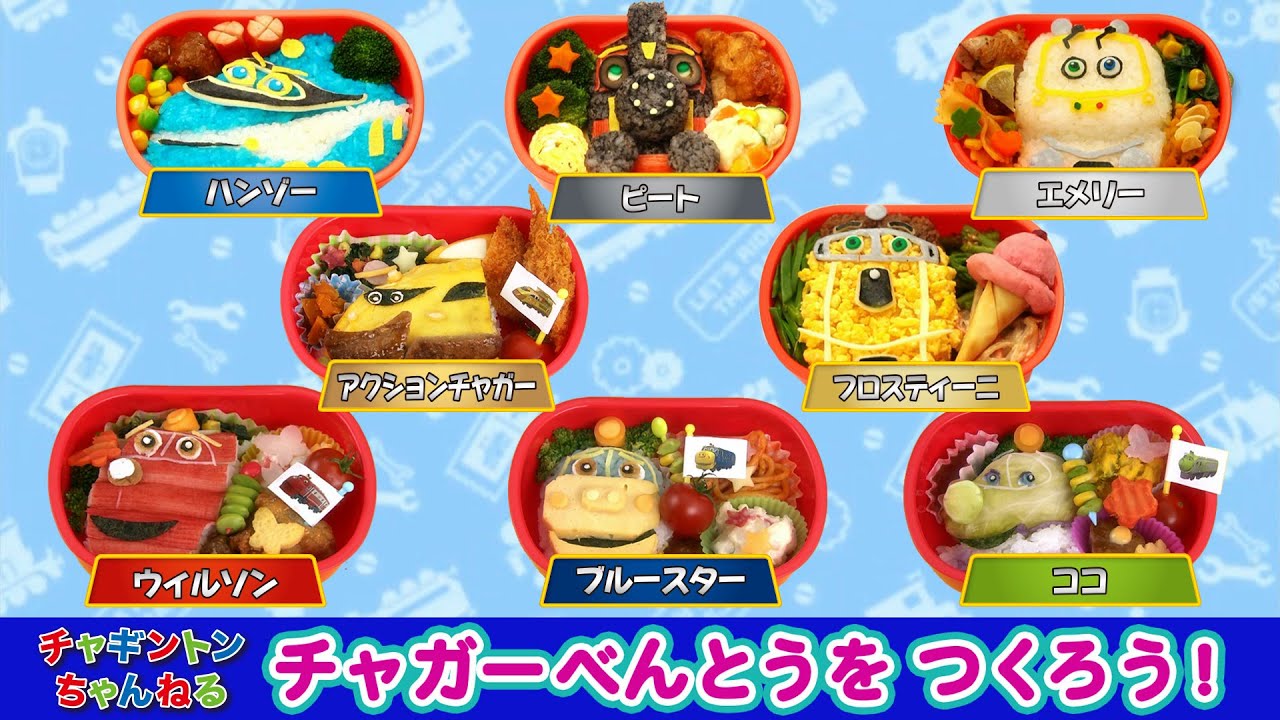 【チャギントン】チャガーべんとうを つくろう！　【まとめ】