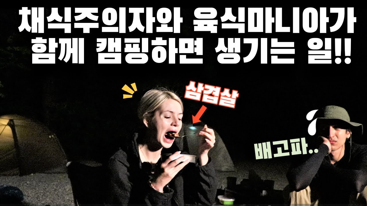 인도 채식주의자와 프랑스 육식마니아의 슬기로운 숲속 캠핑!!