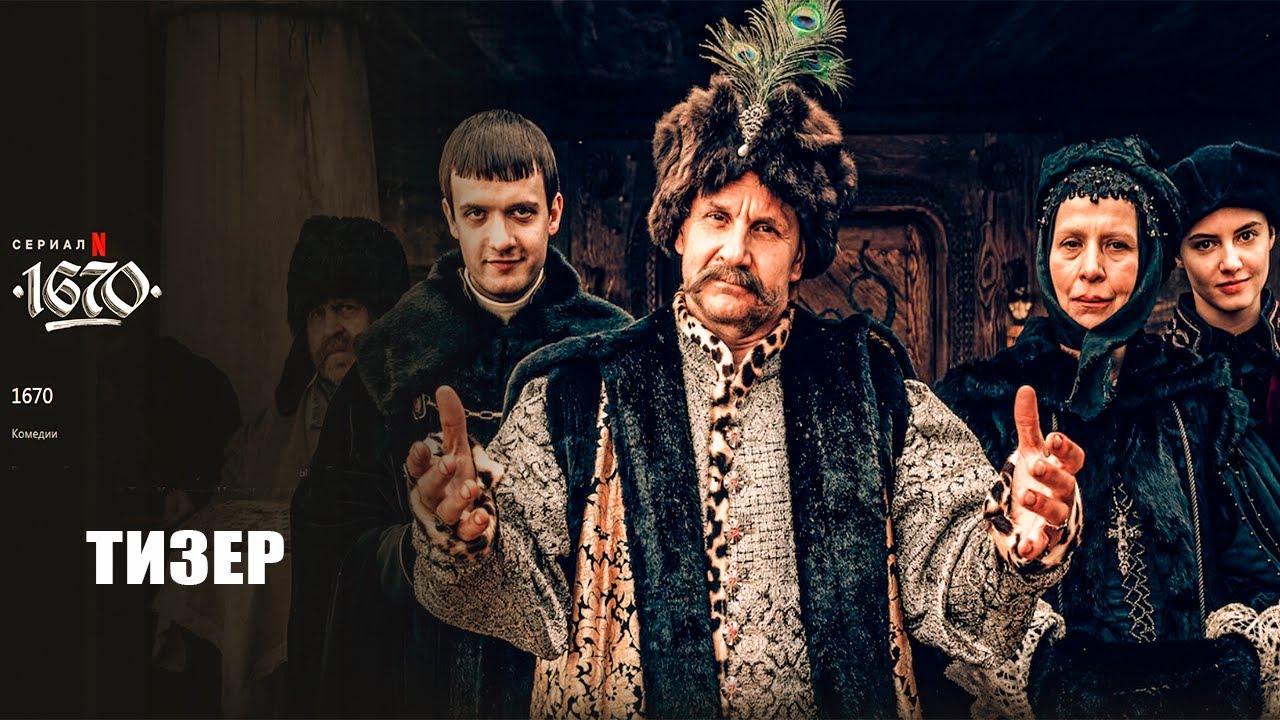 1670 (2023) | Официальный тизер | Нетфликс