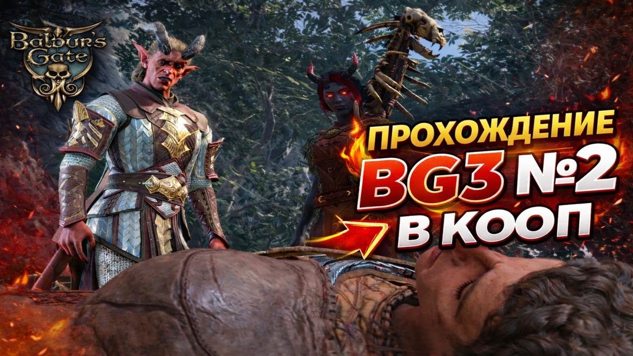 КООПЕРАТИВНОЕ ПРОХОЖДЕНИЕ BALDUR GATES 3 №2 ЗА ДРУИДА!