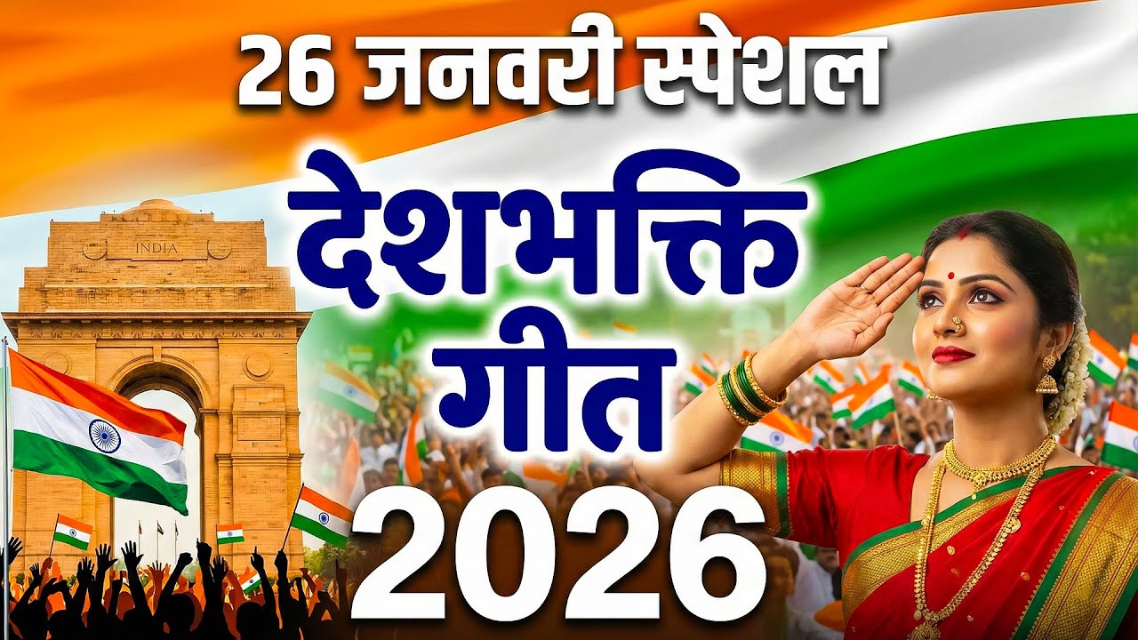 Republic Day Song 2026 | 26 जनवरी देशभक्ति गीत | New Desh Bhakti Song