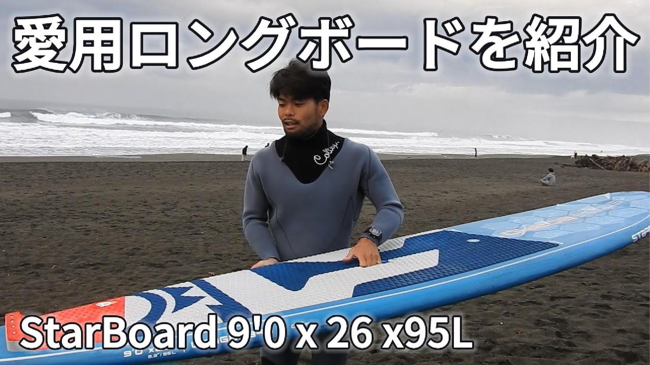 【ボード紹介】愛用中のStarboardロング9’0をレビュー！おすすめです