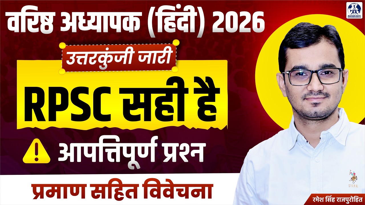 RPSC | Second Grade 2025 | Hindi | Answer Key | आपत्तिपूर्ण प्रश्न | Ramesh Singh Rajpurohit