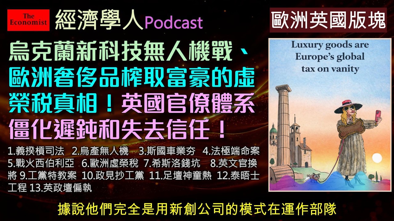 經濟學人2/28《歐洲及英國版塊》烏克蘭無人機反擊戰、歐洲奢侈品榨取全球富豪的「虛榮稅」真相，以及英國希斯洛機場擴建錢坑與脫歐後爆紅的足球神童！帶你一次掌握歐洲與英國政經局勢！