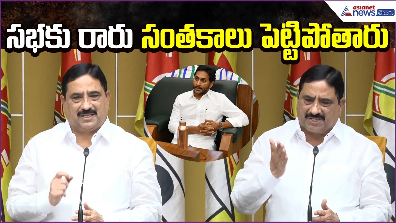 సభకు రారు సంతకాలు పెట్టిపోతారు: Kalava Srinivasulu Comments on YS Jagan  | Asianet News Telugu