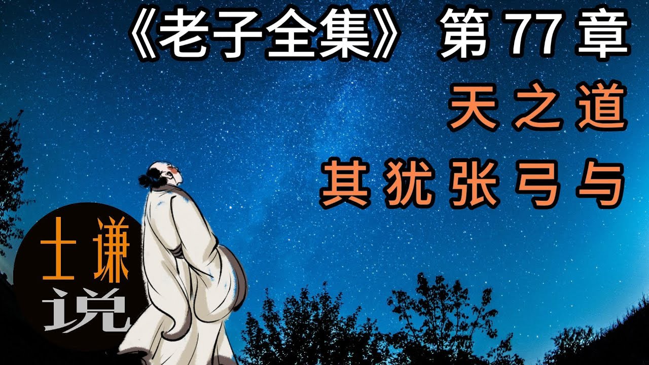 《老子全集》第77章：天之道    其犹张弓与