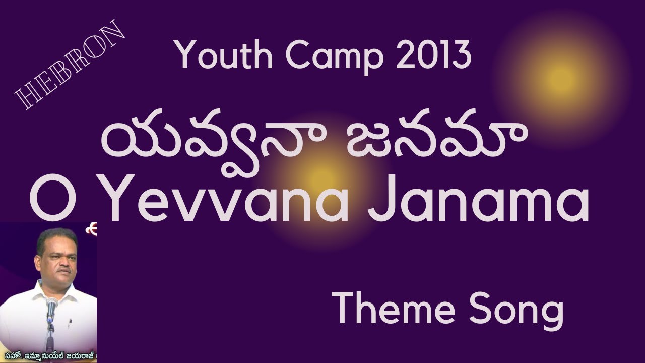 Youth Camp 2013 | యవ్వనా జనమా O YAVVANA JANAMA | Theme Song | Hebron | S