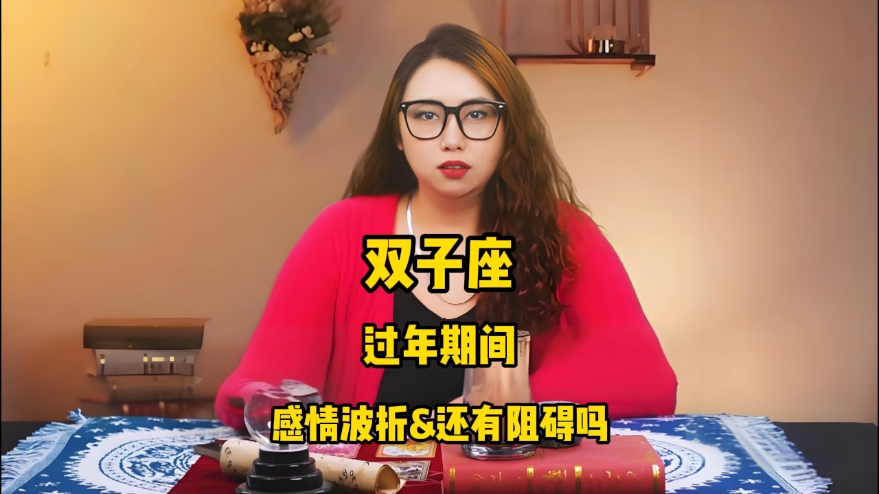 双子座，过年期间，感情波折&还有阻碍吗 #塔罗 #塔罗牌 #塔罗测试 #星座运势 #戀愛 #情感