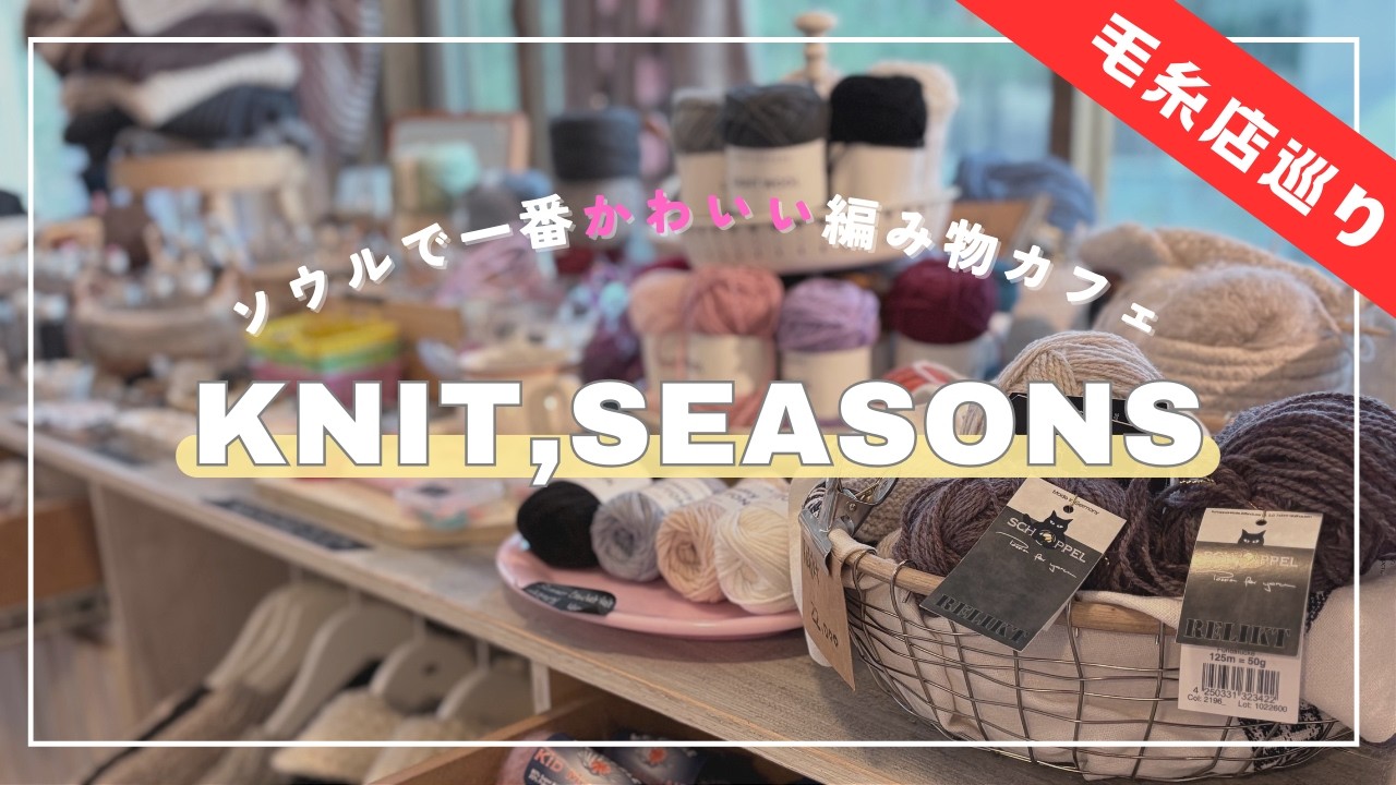 【かわいすぎる編み物カフェ】韓国でも大人気の毛糸屋さん行ってみた！最高の空間でした♡│Knit, Seasons (nutten), knit cafe in Seoul, Korea