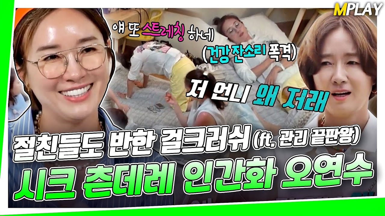 시크 츤데레의 인간화=오연수💚 우정 여행 가서 절친들도 반한 걸크러쉬 (ft. 관리 끝판왕) .zip