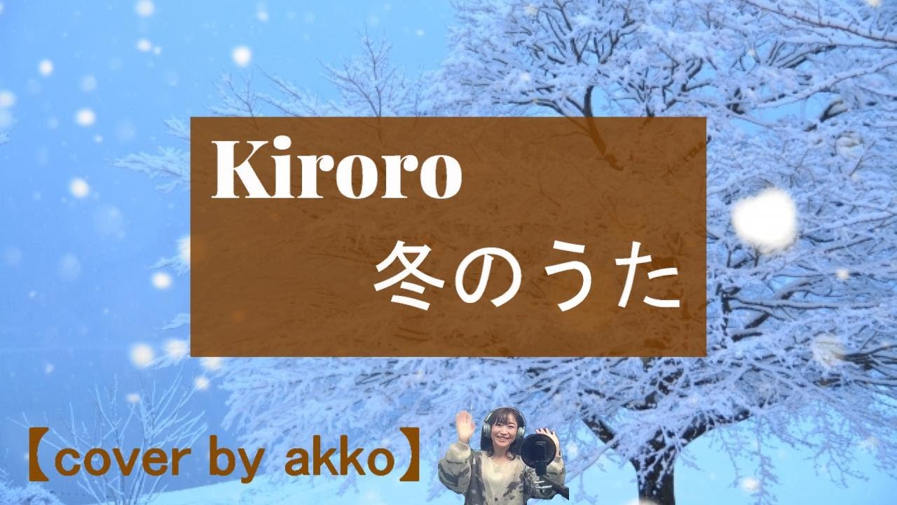 Kiroro／冬のうた【cover by akko】