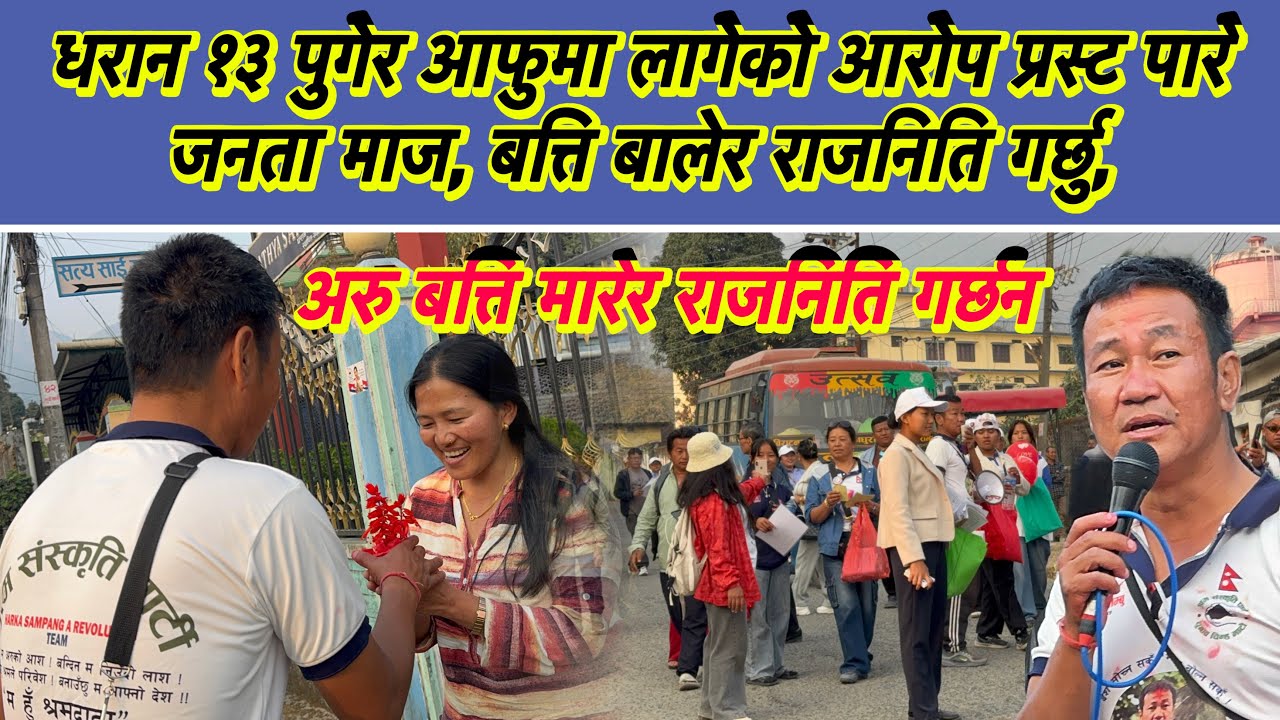 धरान १३ पुगेर आफुमा लागेको आरोप प्रस्ट पारे जनता माज, बत्ति बालेर राजनिति गर्छु, अरु बत्ति मारेर  