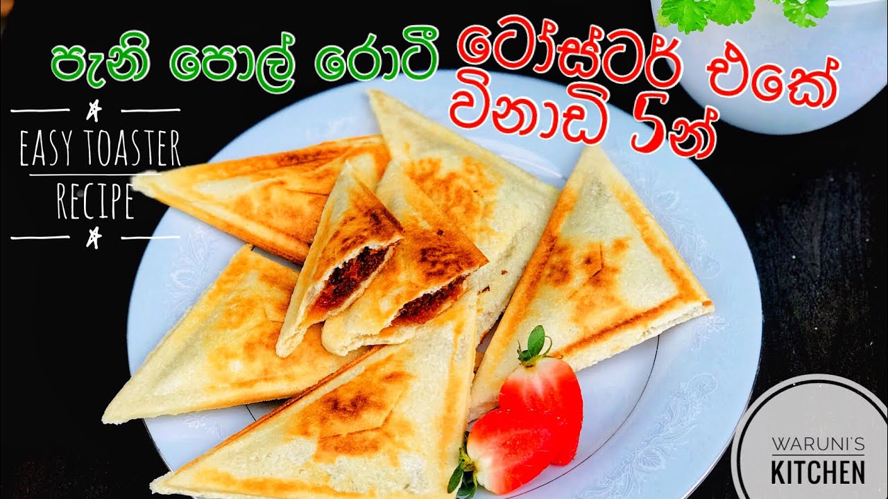 ටෝස්ටර් එකේ විනාඩි 5න් පැනි පොල් රොටී හදමු/Sri Lankan Pani pol roti in Toaster