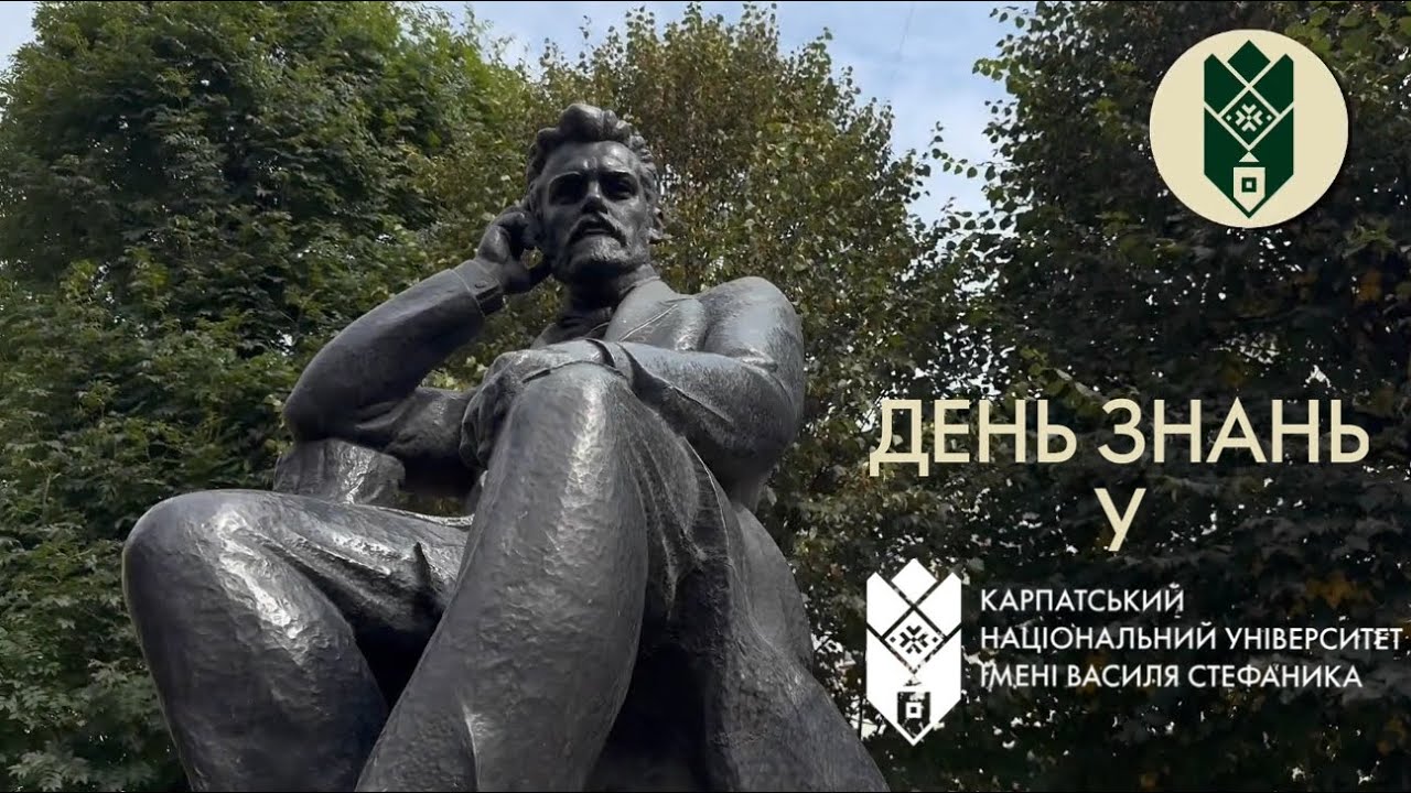 ДЕНЬ ЗНАНЬ У КАРПАТСЬКОМУ НАЦІОНАЛЬНОМУ УНІВЕРСИТЕТІ ІМЕНІ ВАСИЛЯ СТЕФАНИКА