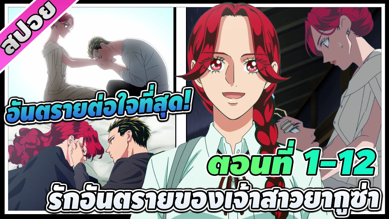[สปอยอนิเมะ] รักอันตรายของเจ้าสาวยากูซ่า ตอนที่ 1-12 อันตรายต่อใจที่สุด!