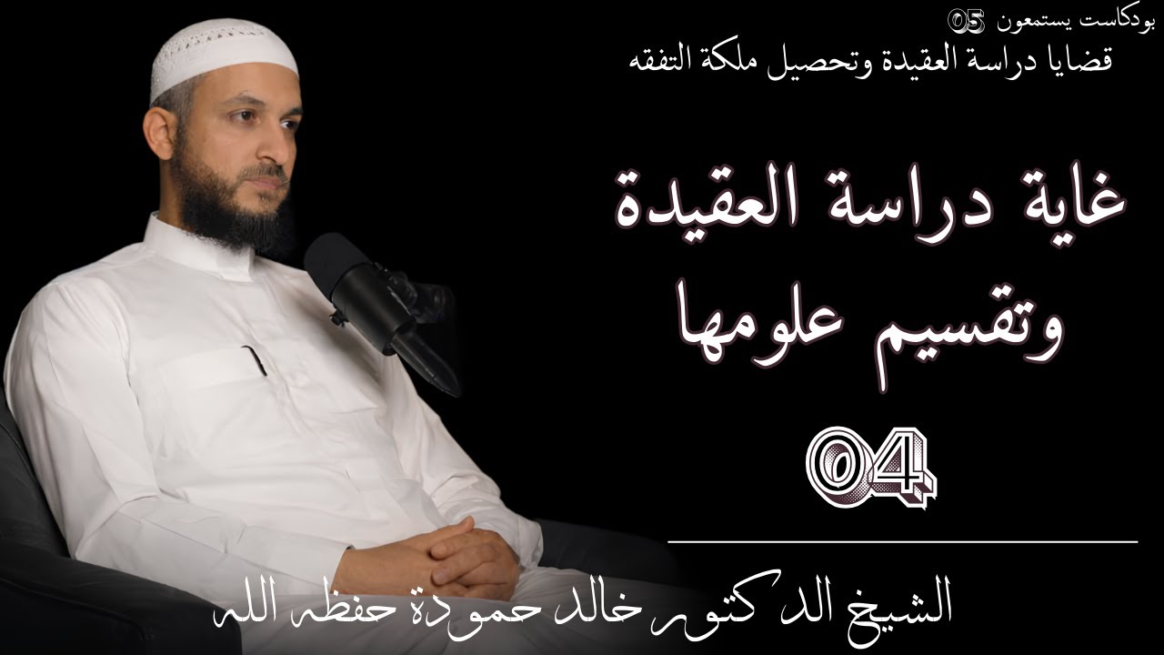 غاية دراسة العقيدة وتقسيم علومها