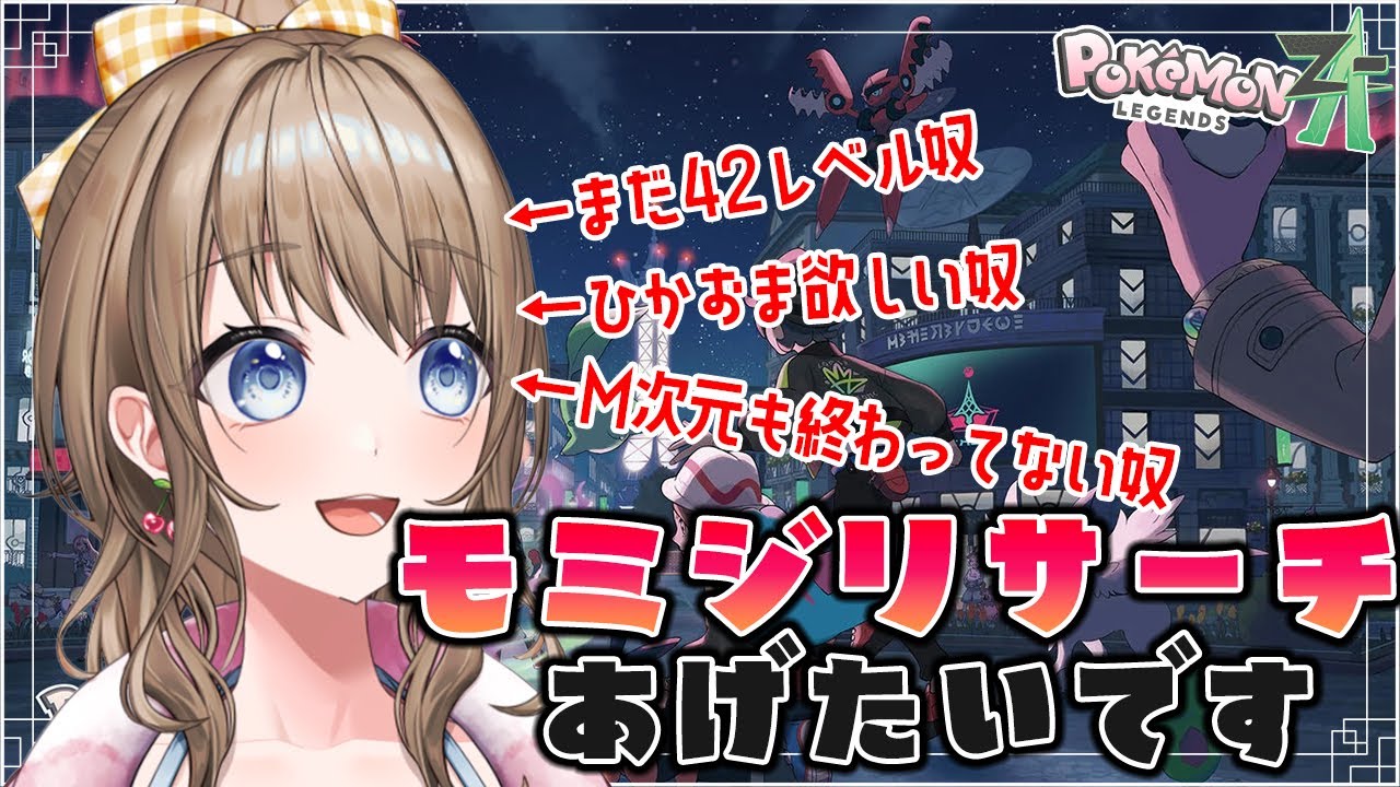 【 ポケモンZA 】モミジリサーチをあげたくてェ……🥺🥺ひかおまゲットして色違いいっぱい捕まえたいんや🥺【 Vtuber / 花峰ちゅり ]
