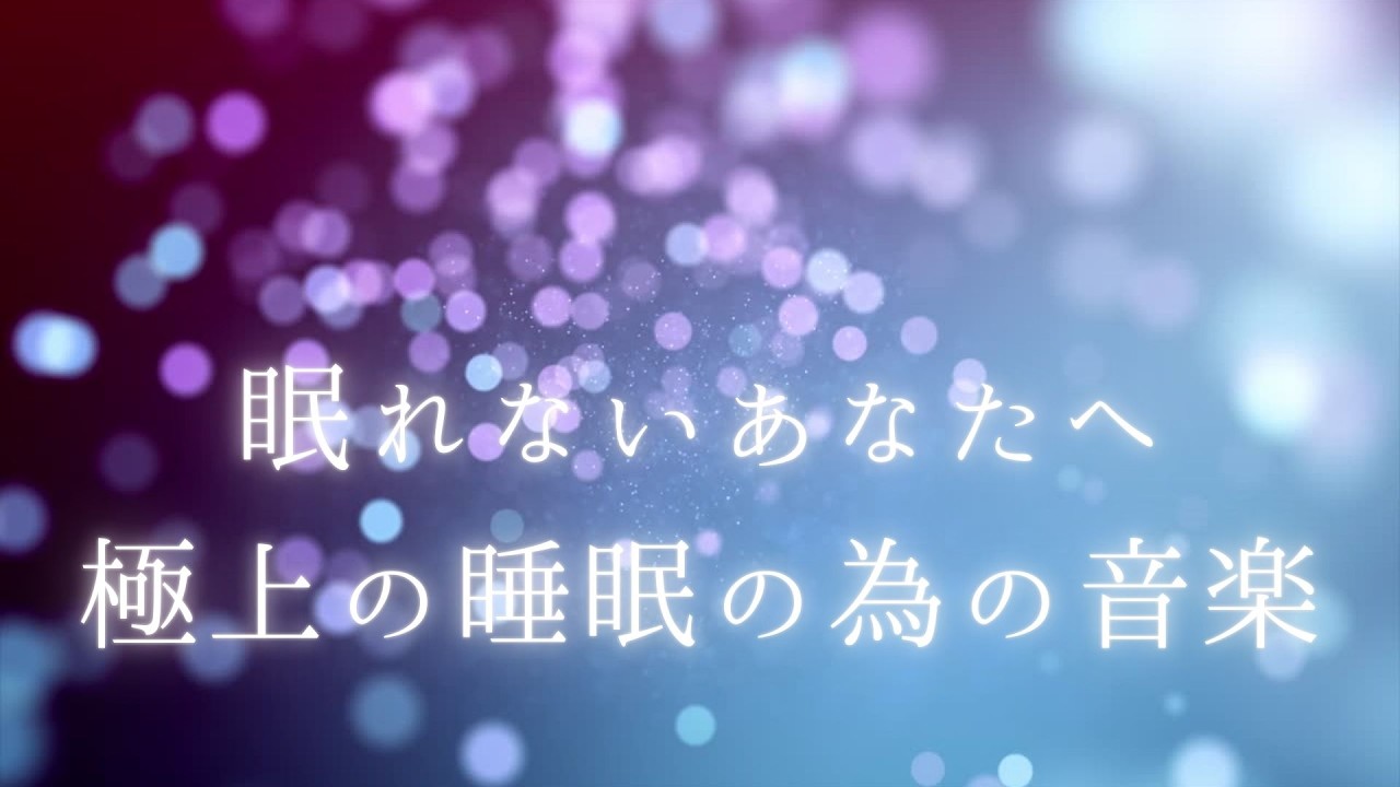 【睡眠導入】💤無重力の眠り｜意識が遠のく深い睡眠サウンド🌟睡眠🌟リラックス🌟癒し🌟#睡眠用BGM #リラックス音楽 #深い眠り #癒しの音楽 #睡眠導入