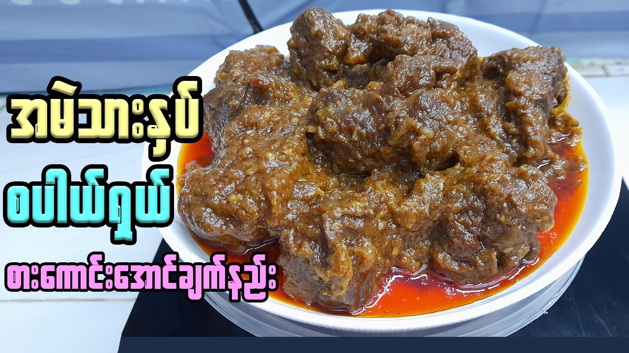 အမဲသားနှပ် ရှယ်စားကောင်းအောင်ချက်နည်း | အမဲနှပ် နူးနူးအိအိလေးချက်နည်း | Burmese Beef Curry