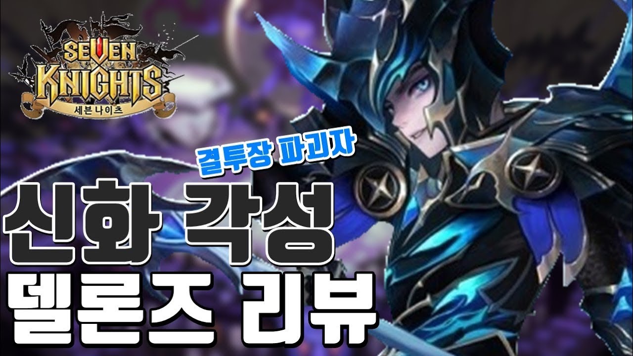 새롭게 절대사신이 된 신화 각성 델론즈 공덱! 현재 모든 마덱,방덱 씹어먹기! 결투장 역대급 파괴자.. [세나 마스터] - 시도 세븐나이츠 Seven Knights