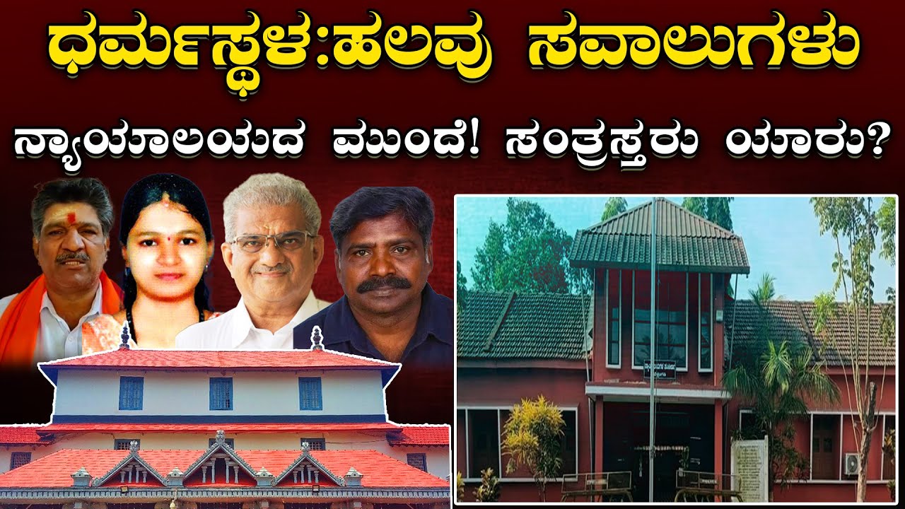 Dharmasthala News:  ಹಲವು ಸವಾಲುಗಳು ನ್ಯಾಯಾಲಯದ ಮುಂದೆ! ಸಂತ್ರಸ್ತರು ಯಾರು? Court Faces Multiple Challenges