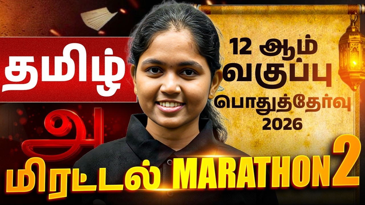 தமிழ் | மிரட்டல் Marathon 2| 12 ஆம் வகுப்பு பொதுத்தேர்வு 2026