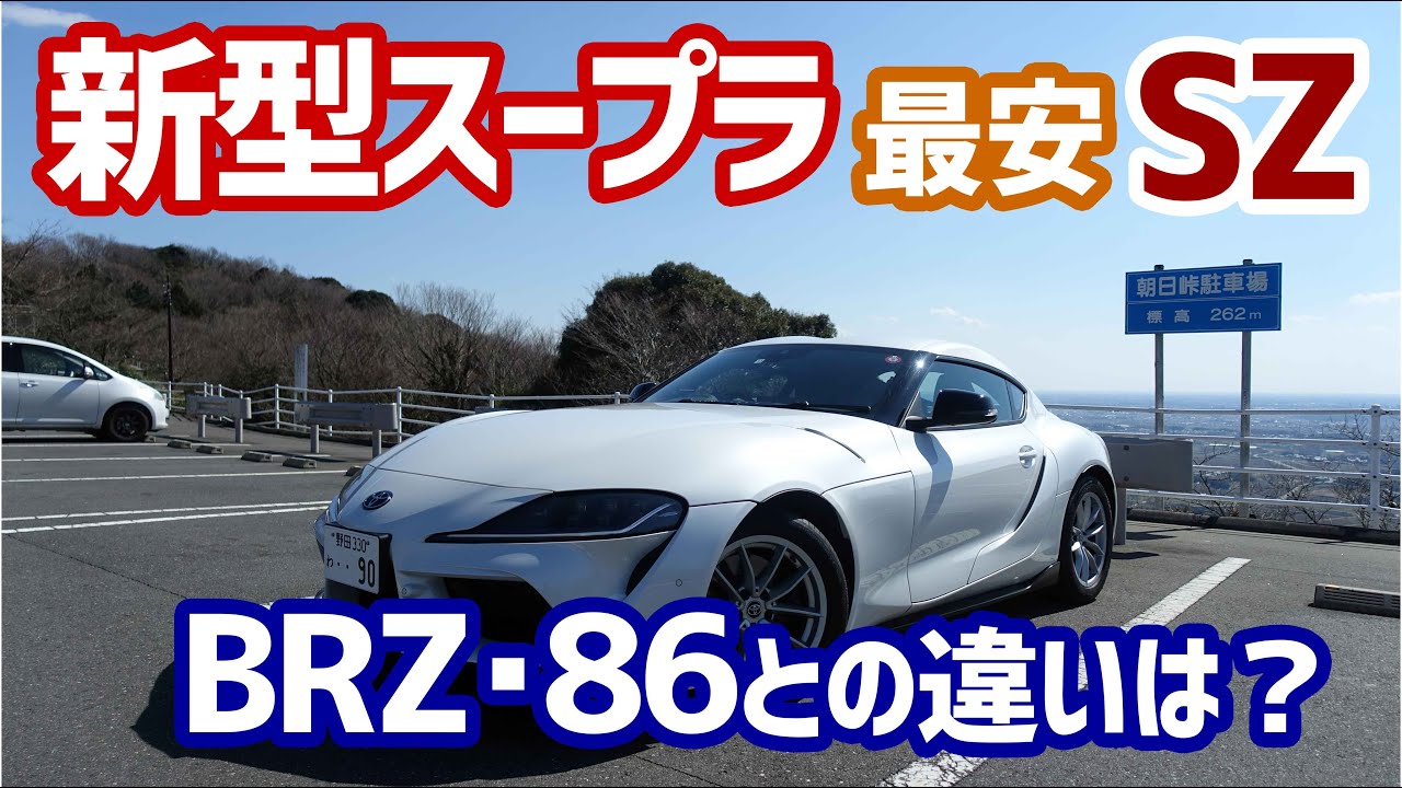 【ドライブログ】スープラ最安グレードのSZってBRZとどう違うの？おもしろレンタカーで借りて峠を走ってみた！【試乗】