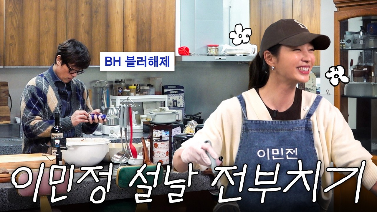 ※설날 특집※ 블러 해제된 BH와 함께하는 이민정 시댁방문 2탄. *이번에도 허락받고 찍음