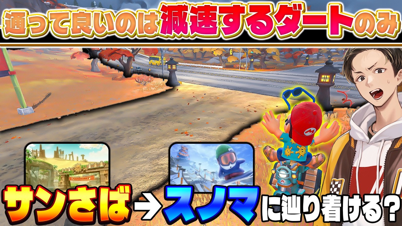 【フリーラン最速王】絶対にダート以外通ってはいけない世界で目的地には辿り着けるのか？？？(ﾉω`)【マリオカート ワールド/Mario Kart World】