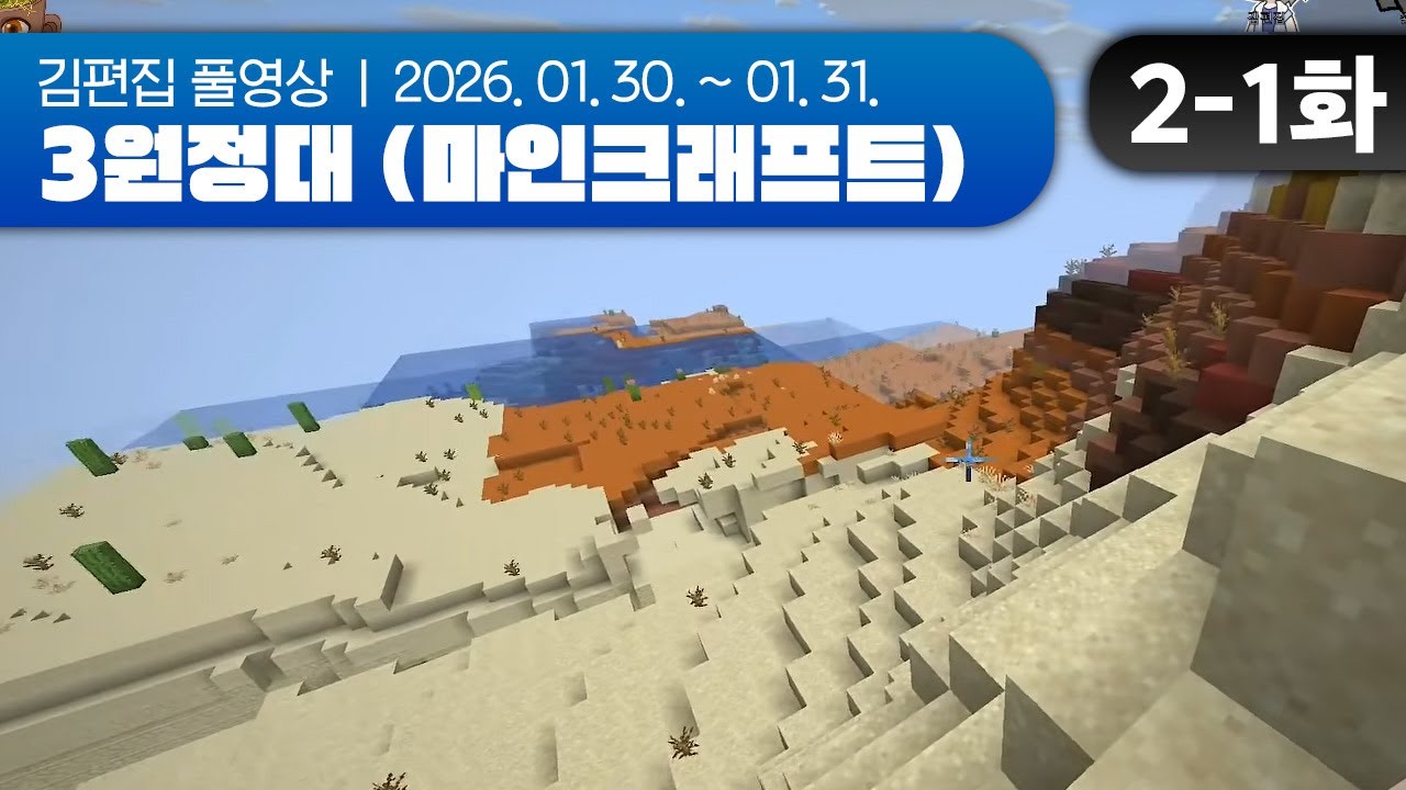 맵 누가 뽑았어요? ^^ | 3원정대 (마인크래프트 하코런) EP.02-1 260130~260131